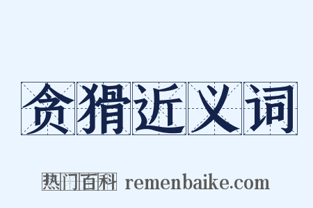 贪猾近义词是什么意思的图片